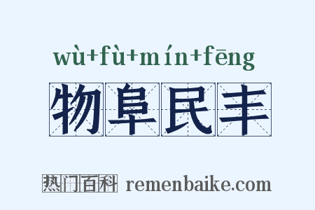 物阜民丰是什么意思的图片